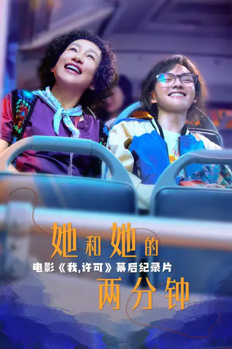 【记录片】她和她的两分钟