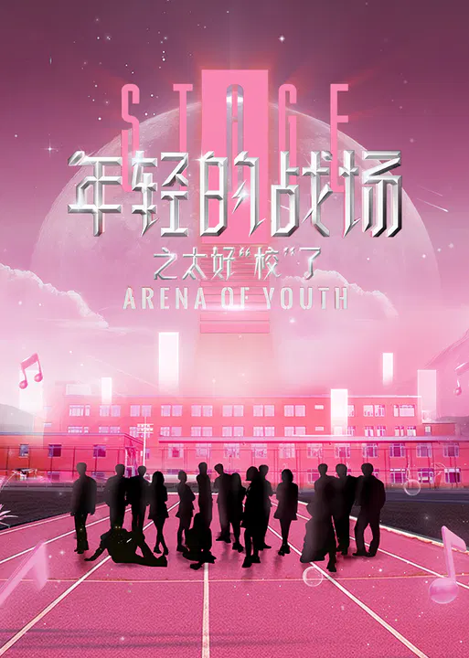 【大陆综艺】年轻的战场第二季