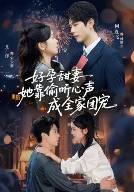 【短剧】小作精偷听心声，植物人老公气醒了