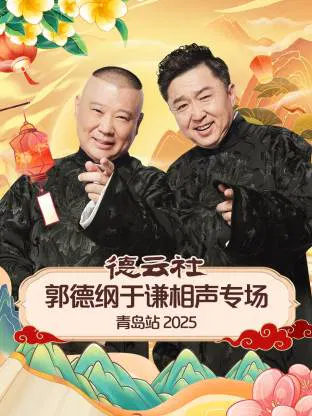【大陆综艺】德云社郭德纲于谦相声专场青岛站 2025