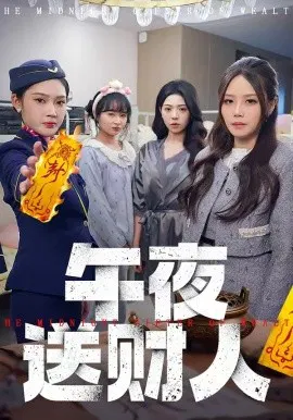 【短剧】午夜送财人
