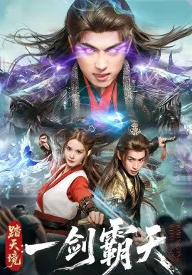 【短剧】踏天境：一剑霸天