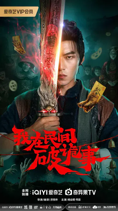 【国产剧】我在民间破诡事