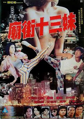【动作片】庙街十三妹