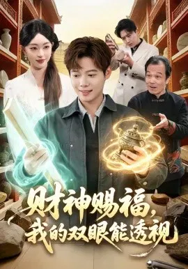 【短剧】财神赐福，我的双眼能透视
