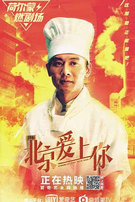 【剧情片】北京爱上你