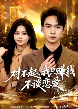 【短剧】对不起，我只赚钱不谈恋爱