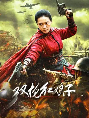 【动作片】双枪红娘子