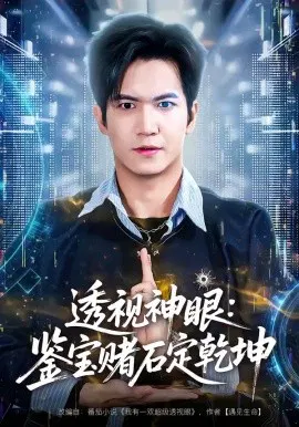 【短剧】透视神眼：鉴宝赌石定乾坤
