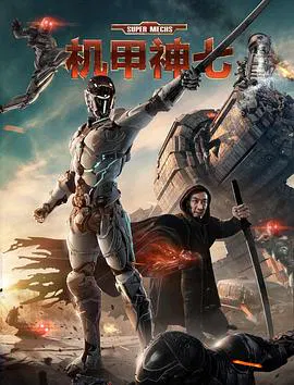 【动作片】机甲神七