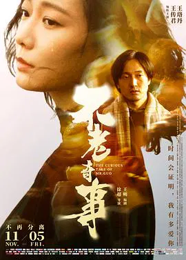 【爱情片】不老奇事