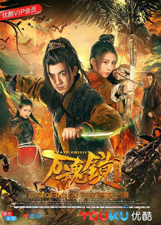 【动作片】万魂镜之诛魔记