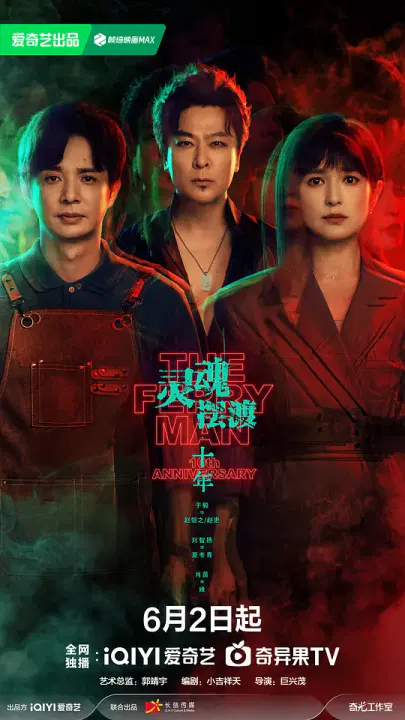 【国产剧】灵魂摆渡·十年