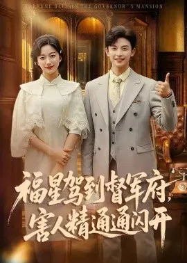 【短剧】福星驾到督军府，害人精通通闪开