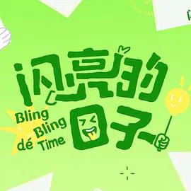 【大陆综艺】闪亮的日子第五季