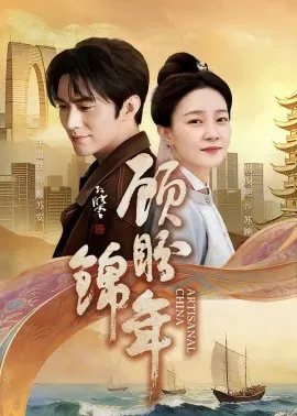 【短剧】顾盼锦年