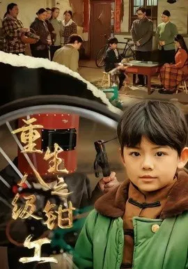 【短剧】重生之八级钳工