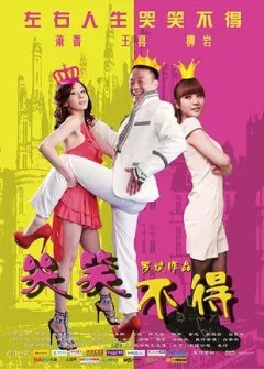【爱情片】哭笑不得