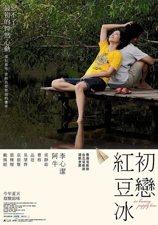 【爱情片】初恋红豆冰