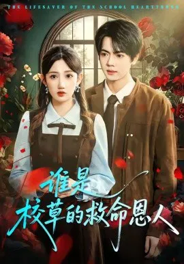 【短剧】谁是校草的救命恩人