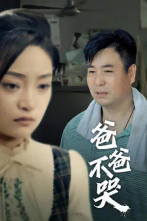 【短剧】爸爸不哭