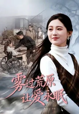 【短剧】雾过荒原让爱永眠