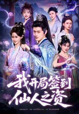 【短剧】我开局签到仙人之姿