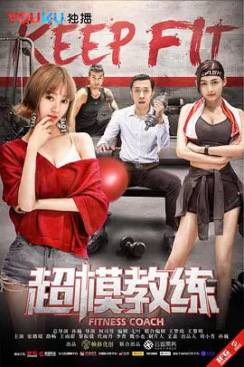 【动作片】超模教练