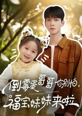 【短剧】倒霉蛋哥哥你别怕，福宝妹妹来啦