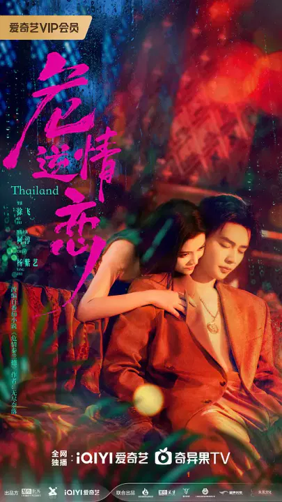 【国产剧】危情逆恋