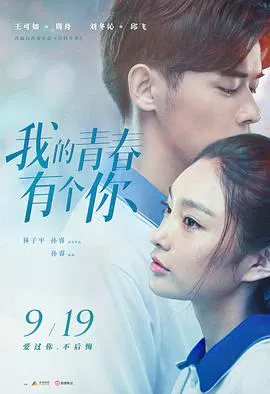 【爱情片】我的青春有个你