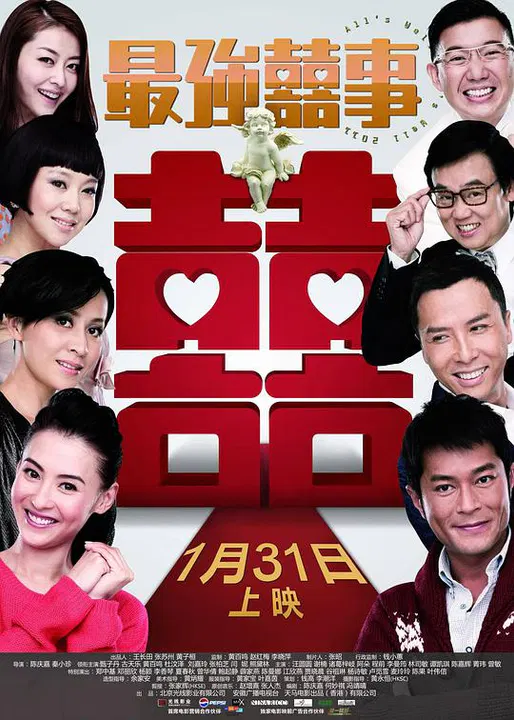 【爱情片】最强喜事