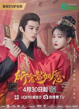 【国产剧】所念皆如愿