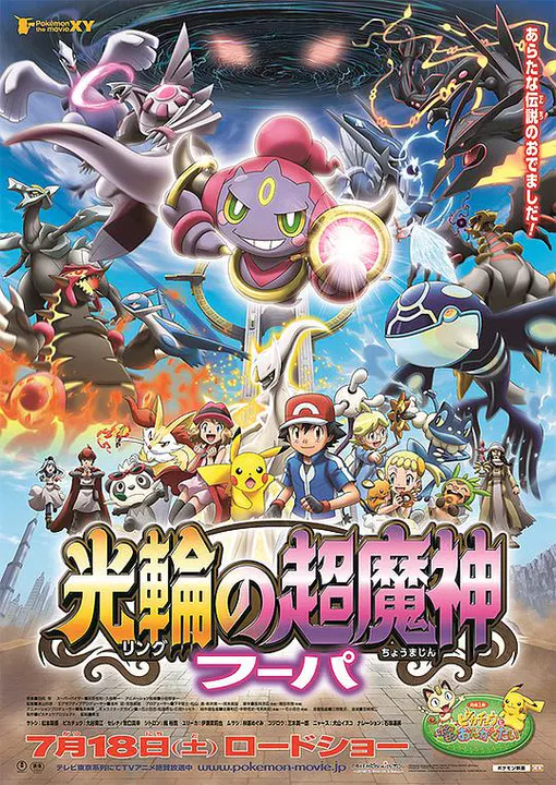 【动漫电影】神奇宝贝剧场版：光轮的超魔神胡巴