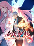 【国产动漫】全民神祗：我献祭亿万生灵成神