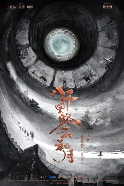 【国产剧】八千里路云和月