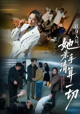 【短剧】以身入局，她亲手清算一切