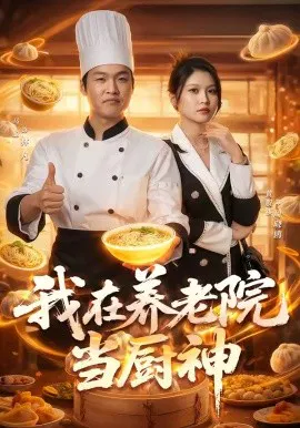 【短剧】我在养老院当厨神