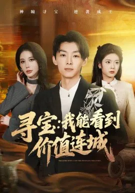【短剧】寻宝：我能看到价值连城