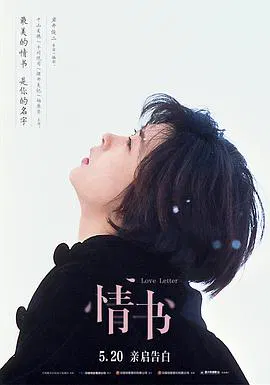 【爱情片】情书