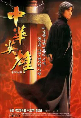【动作片】中华英雄1999粤语