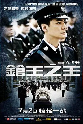 【动作片】枪王之王粤语
