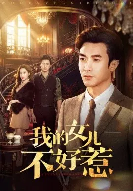 【短剧】我的女儿不好惹