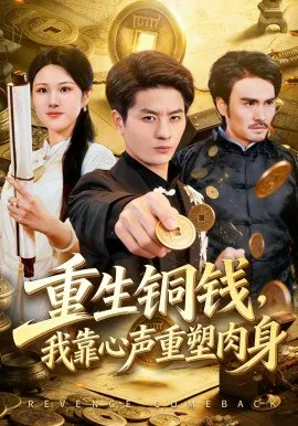 【短剧】重生铜钱，我靠心声重塑肉身