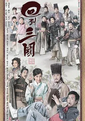 【香港剧】回到三国粤语