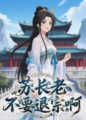 【国产动漫】苏长老不要退宗啊