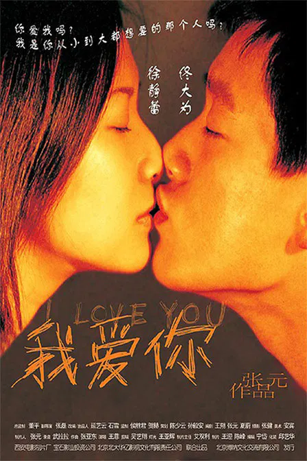 【爱情片】我爱你