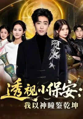 【短剧】透视小保安：我以神瞳鉴乾坤