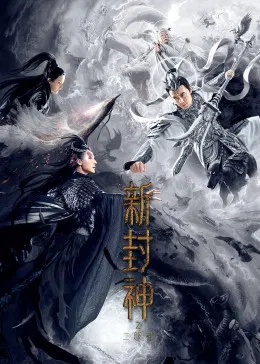 【动作片】新封神之二郎神
