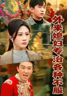【短剧】外来媳妇专治各种不服